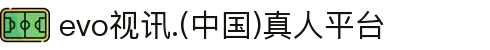 evo视讯.(中国)真人平台"